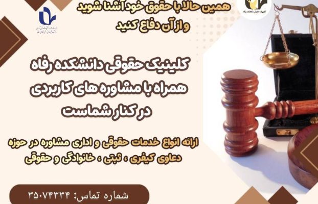 کلینیک حقوقی دانشکده رفاه