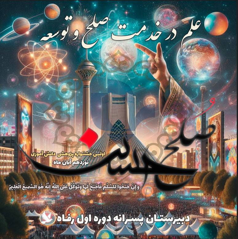 اولین جشنواره دانش آموزی پژوهش محور