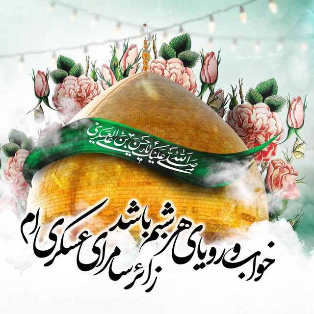 جشن میلاد امام حسن عسکری علیه‌السّلام