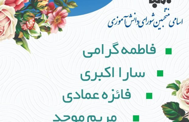 اسامی منتخبین شورای دانش آموزی