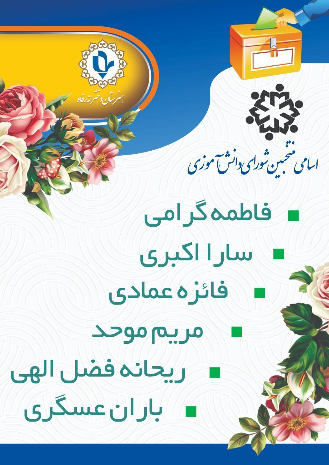 اسامی منتخبین شورای دانش آموزی