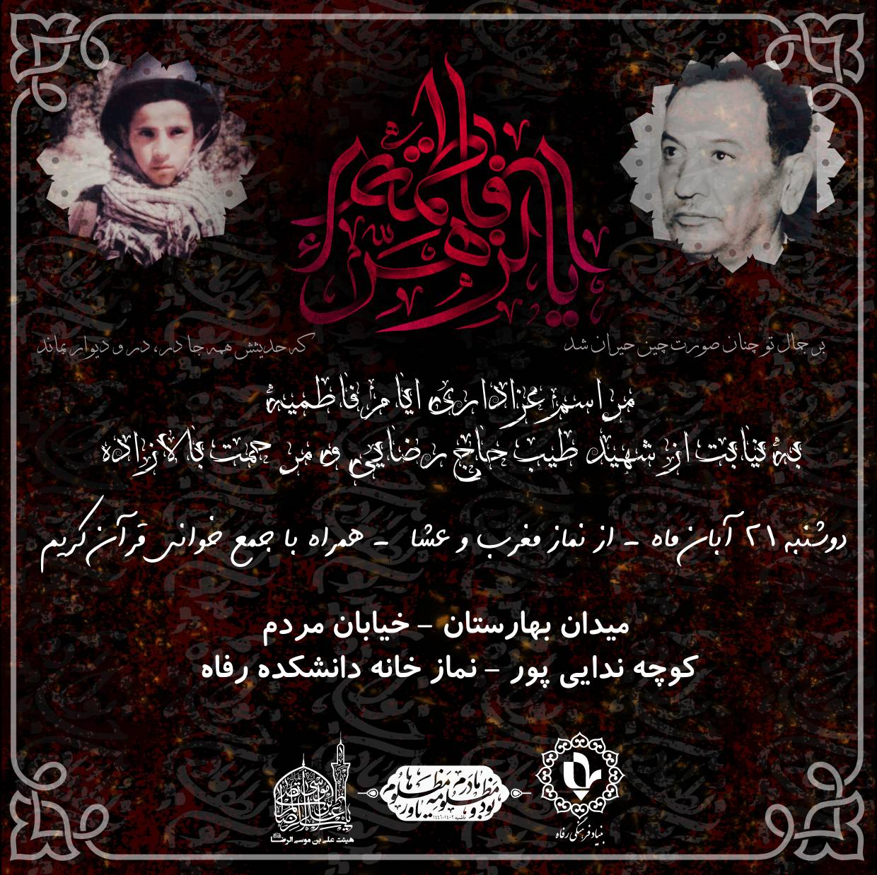 مراسم عزاداری ایام فاطمیه