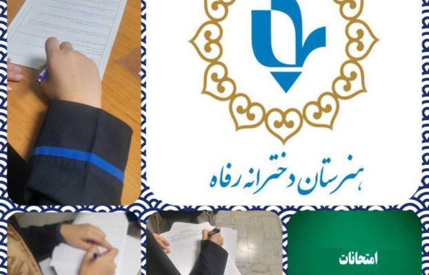 آغاز برگزاری امتحانات پایانی نیمسال اول