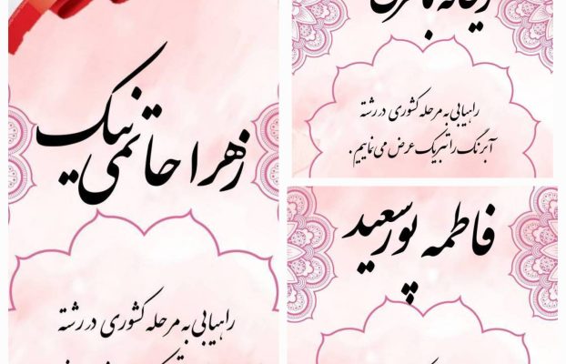هنرجویان رفاه در مرحله کشوری