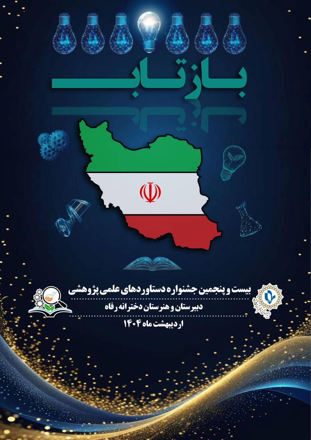 نتایج داوری غرفه های نمایشگاه #بازتاب