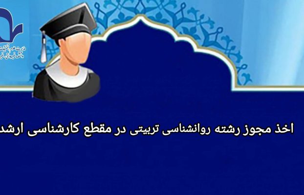 روانشناسی تربیتی در مقطع کارشناسی ارشد دانشکده رفاه