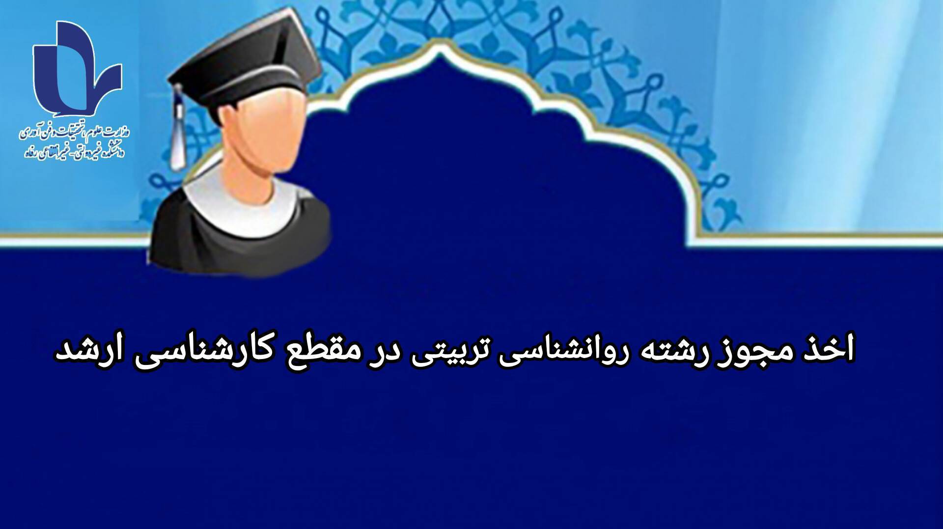 روانشناسی تربیتی در مقطع کارشناسی ارشد دانشکده رفاه