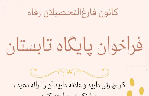 فراخوان پایگاه تابستانی