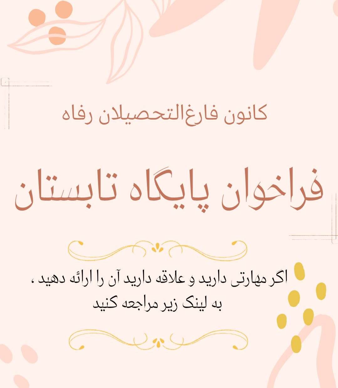 فراخوان پایگاه تابستانی