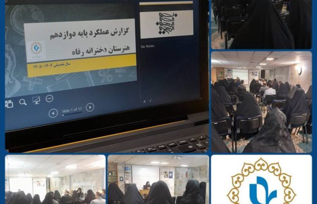 جلسه آشنایی و توجیهی ورود هنرجویان به پایه دوازدهم