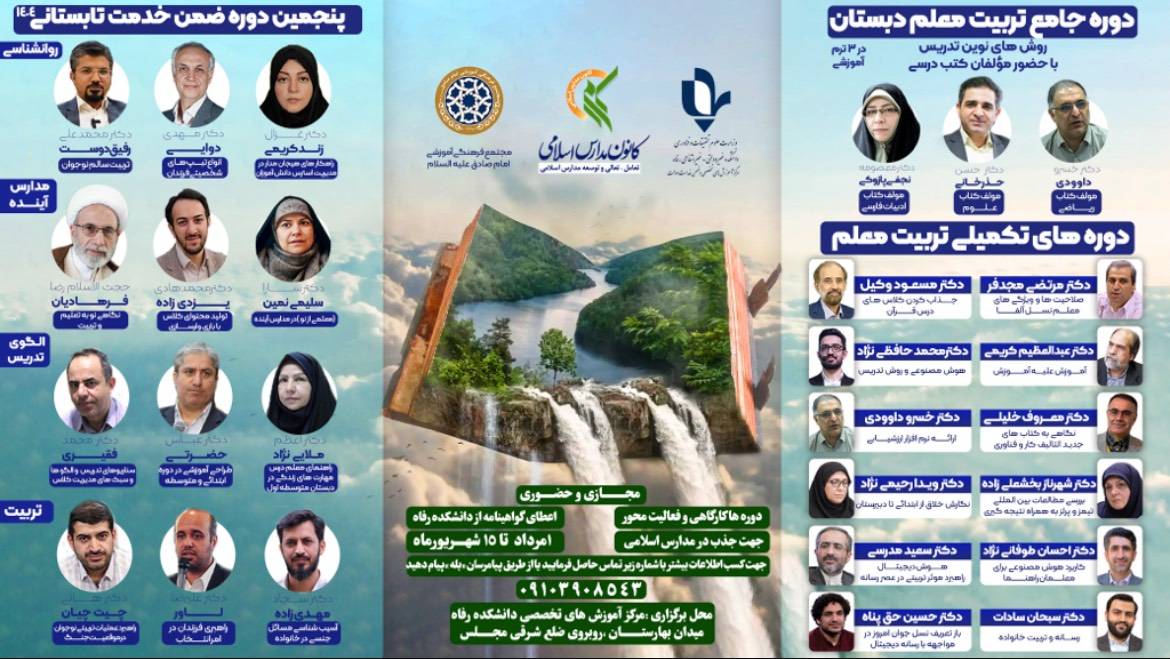 پنجمین دوره‌های تابستانه آموزش ضمن خدمت فرهنگیان