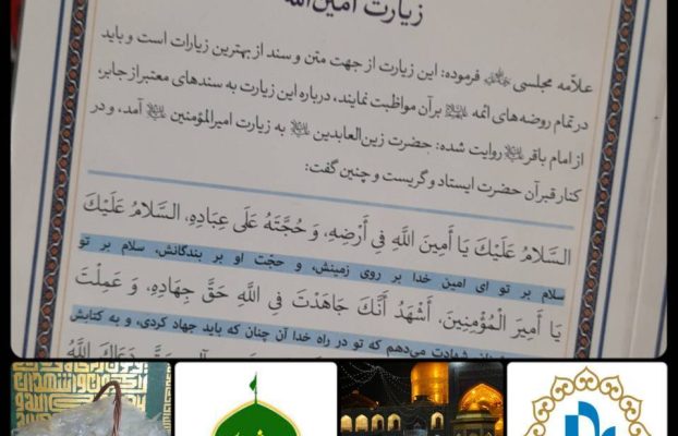 قرائت زیارت امین الله