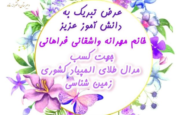 کسب مدال طلای زمین شناسی