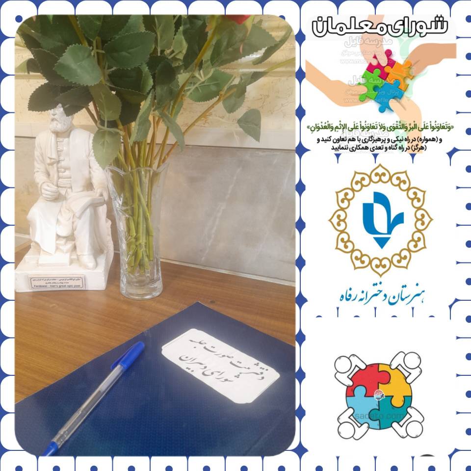 اولین جلسه شورا دبیران در هنرستان
