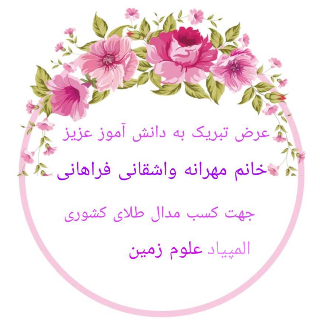 کسب مدال طلای المپیاد علوم زمین