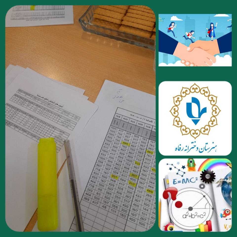 جلسه بررسی کارنامه آزمون