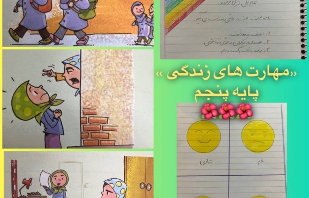 زنگ «مهارتهای زندگی»