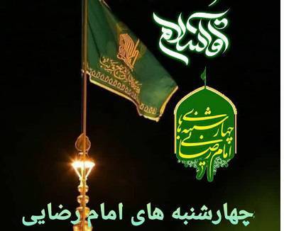 چهارشنبه ای که بوی حرم می دهد