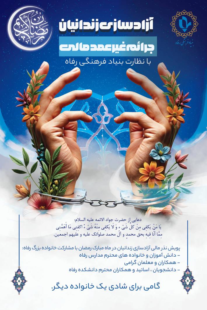 آزادی‌سازی زندانیان جرائم غیرعمد مالی