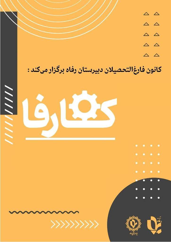 رویداد آنلاین کارفا
