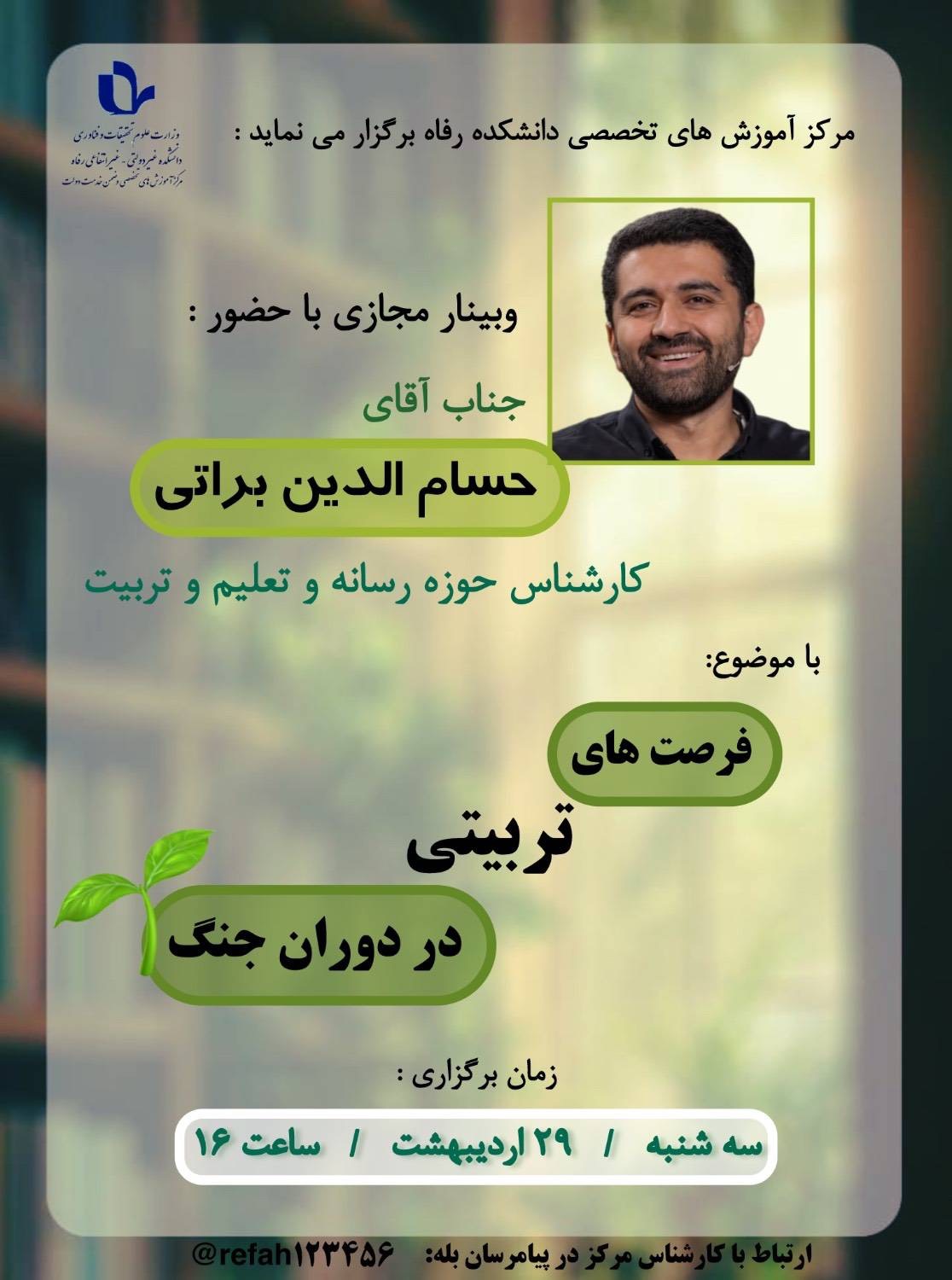 فرصت های تربیتی در دوران جنگ