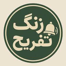 زنگ تفریح