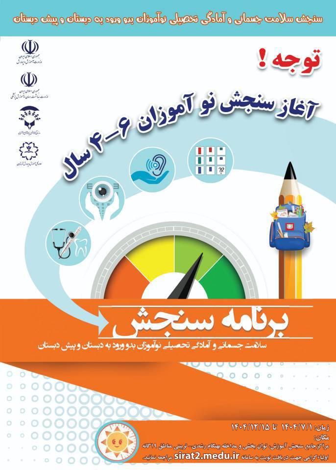 آخرین مهلت نوبت‌گیری سنجش نوآموزان بدو ورود به دبستان