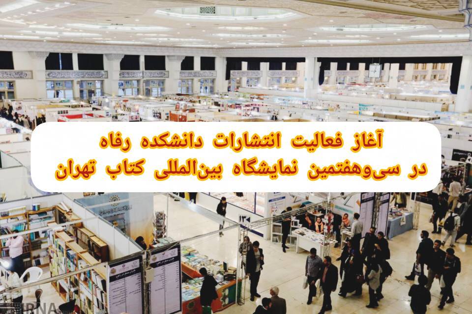 آغاز فعالیت انتشارات دانشکده رفاه در سی‌وهفتمین نمایشگاه بین‌المللی کتاب تهران