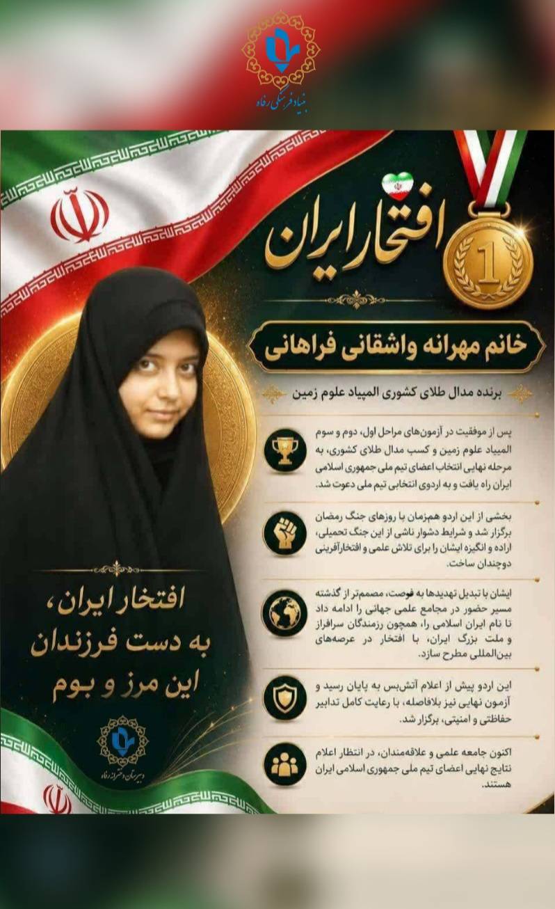 تبریک ویژه به دانش آموز خانم مهرانه واشقانی