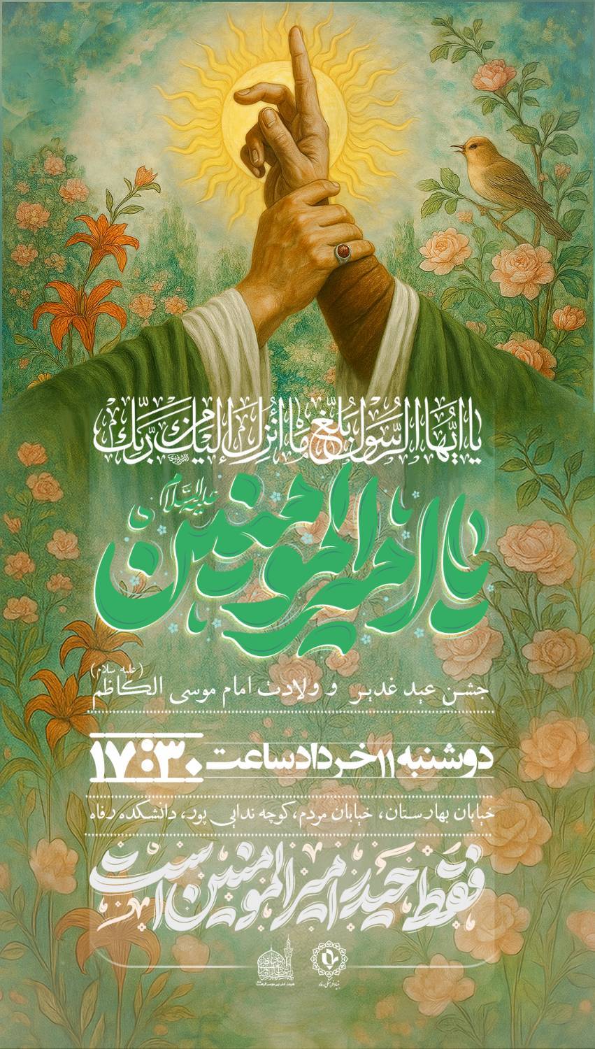 مراسم جشن عید غدیر خم