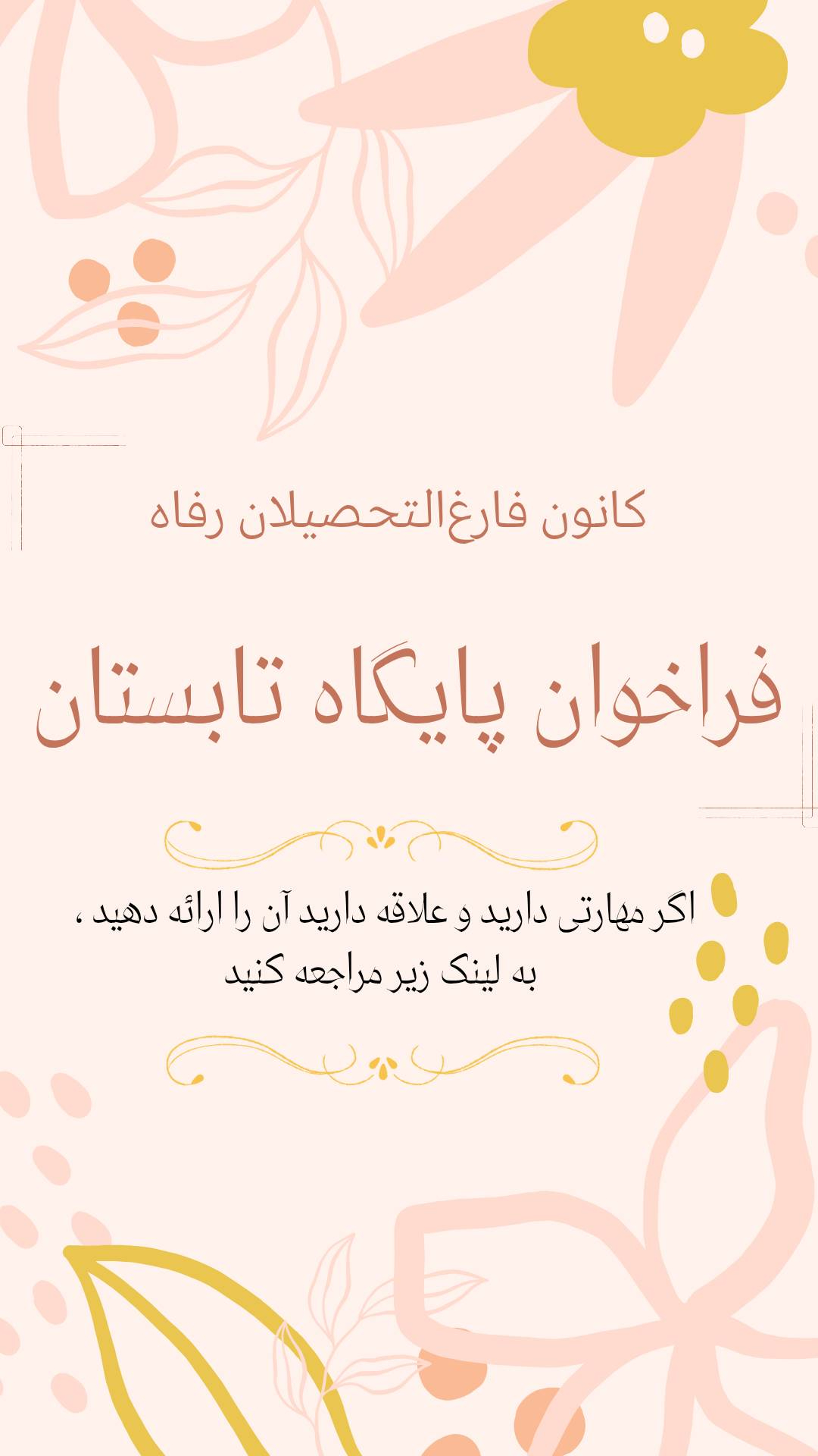 فراخوان پایگاه تابستانه