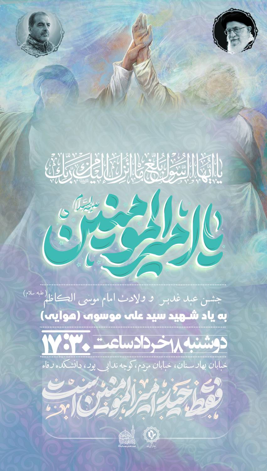 جشن عید غدیر خم و ولادت امام موسی کاظم علیه السلام