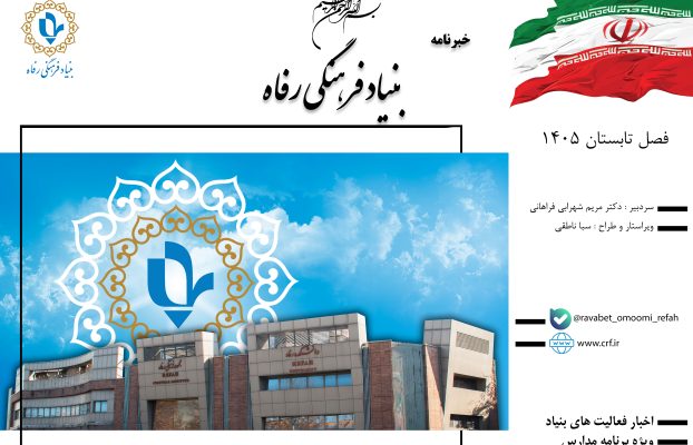 خبرنامه فصل تابستان ۱۴۰۵ منتشر شد