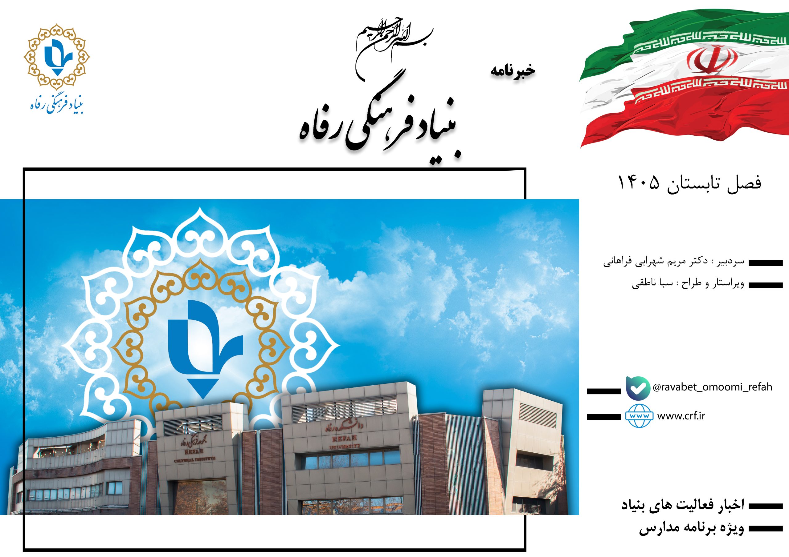 خبرنامه فصل تابستان ۱۴۰۵ منتشر شد